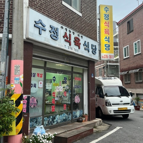 수정식육식당 이미지