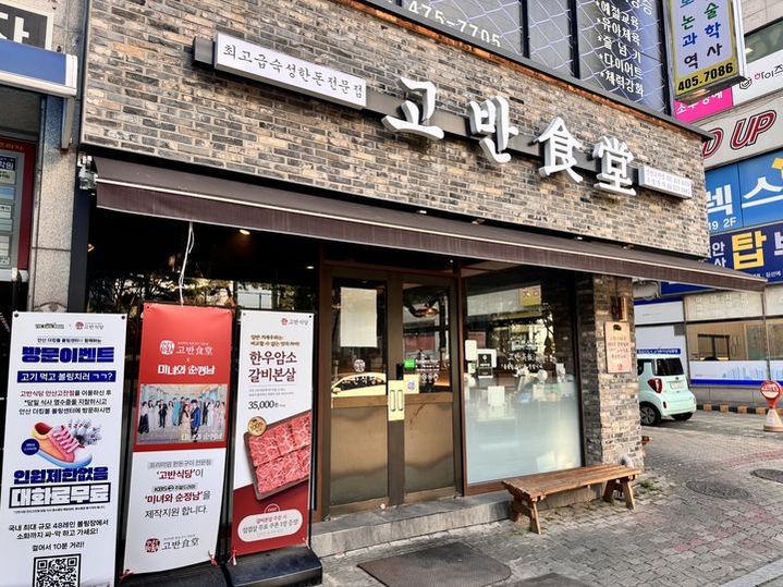 고반식당안산고잔점 이미지