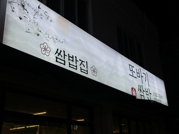 또바기쌈밥 이미지