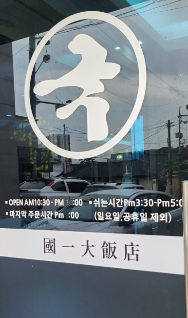 국일대반점 이미지