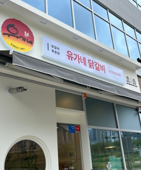 유가네닭갈비양산 이미지