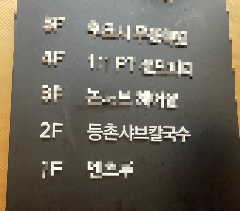 등촌샤브칼국수 서면전포점 이미지
