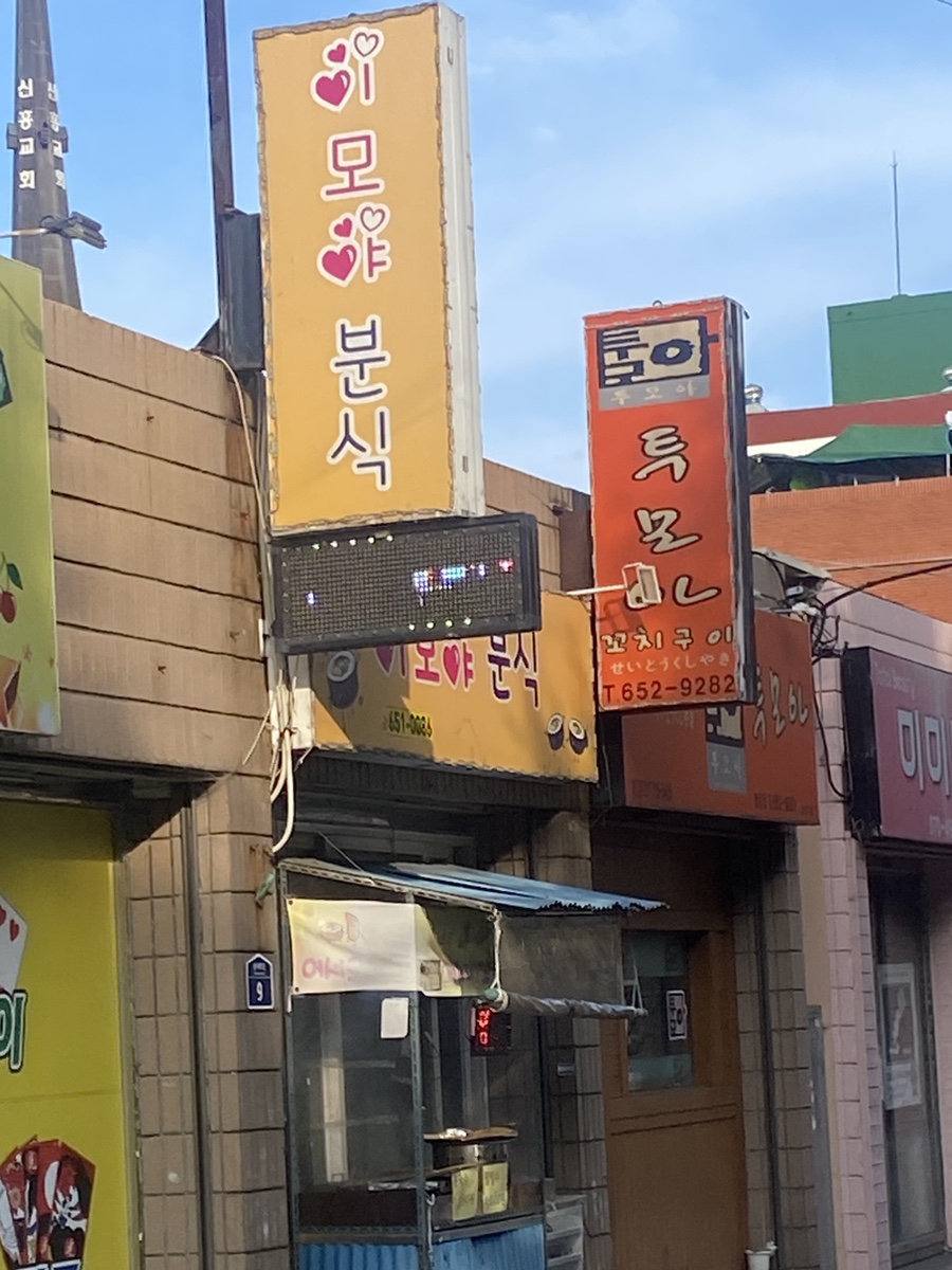 이모야분식 이미지