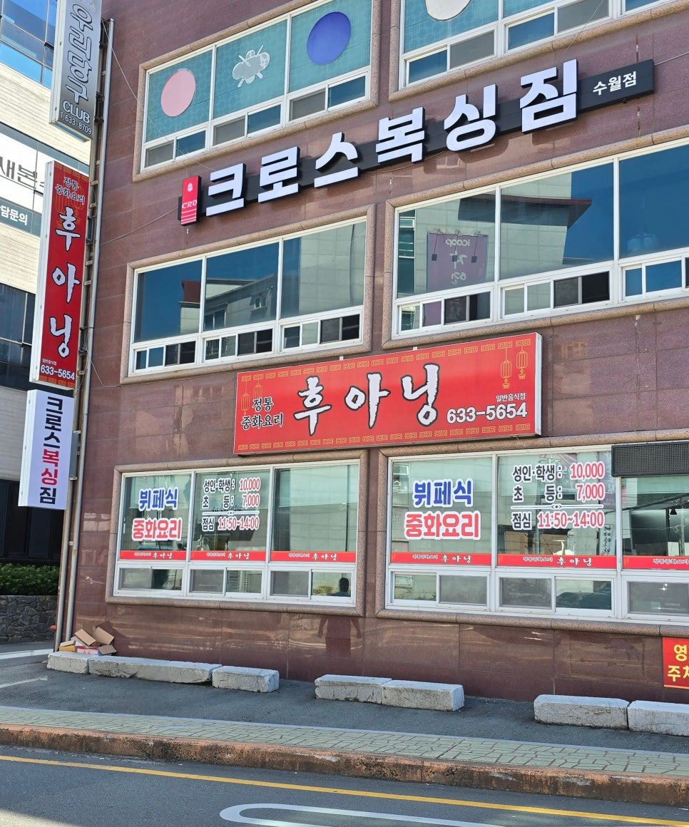 뷔페식 중화요리 후아닝 이미지