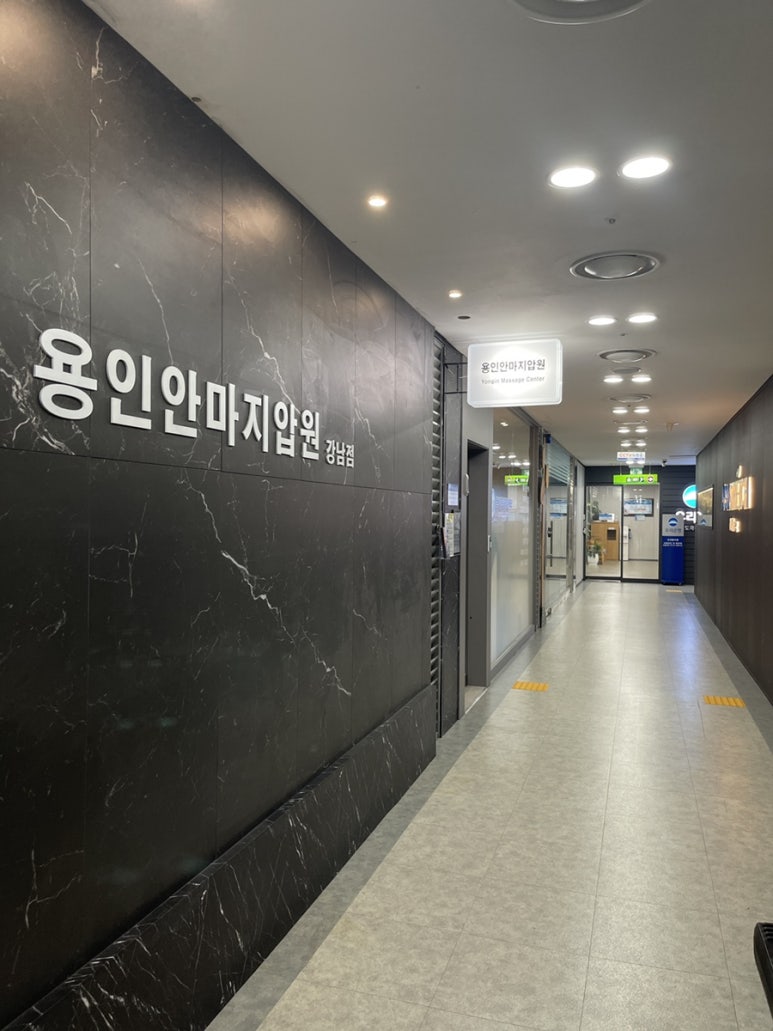 용인안마지압원 강남점 이미지