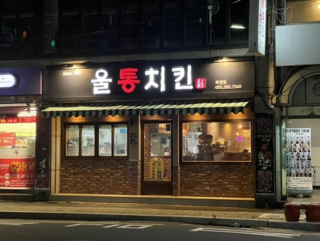 울통치킨북정점 이미지
