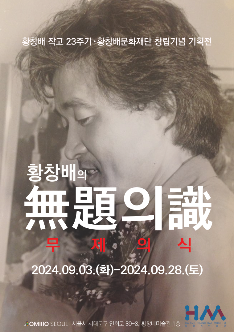황창배미술관 오묘서울 이미지