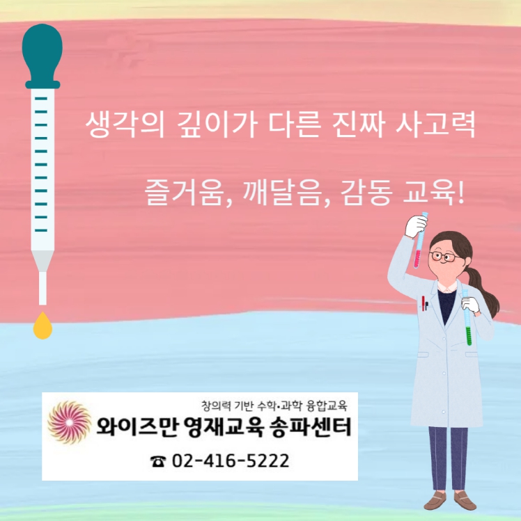 창의와탐구송파 이미지