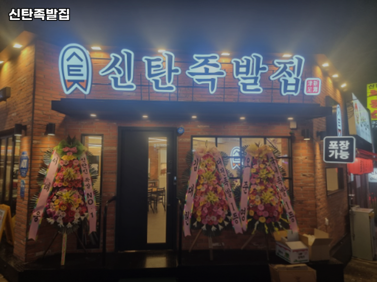 신탄족발집 이미지