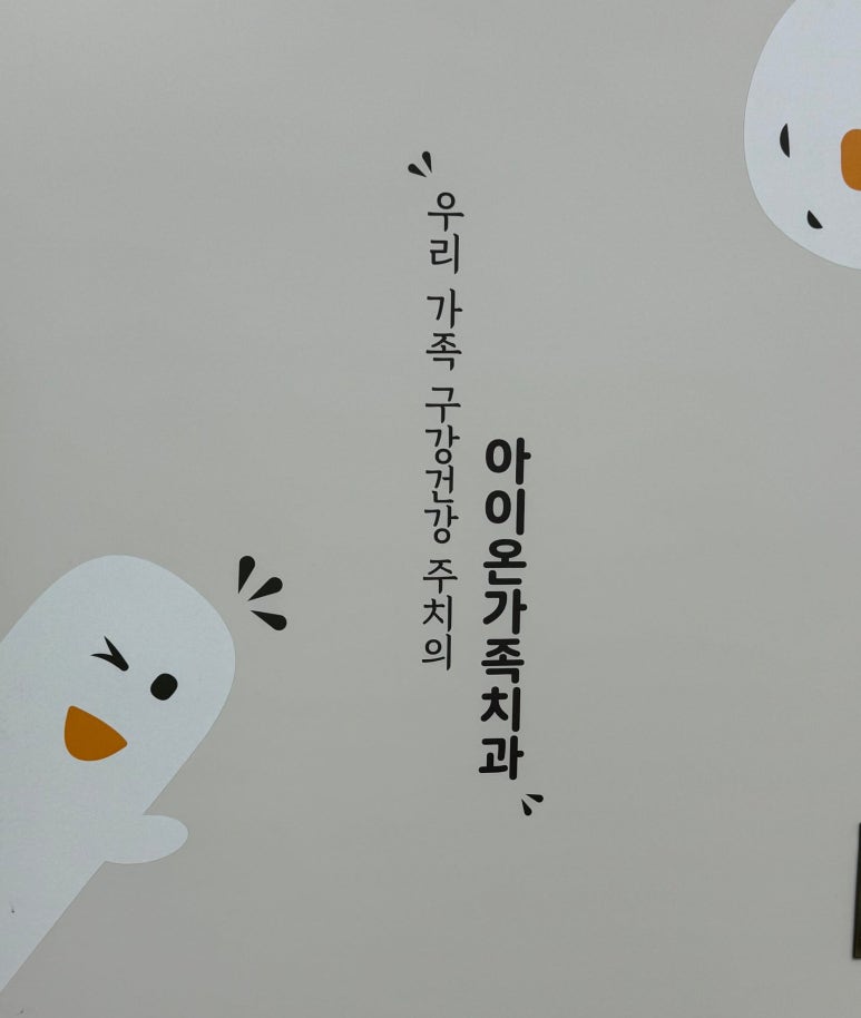 아이온가족치과 이미지