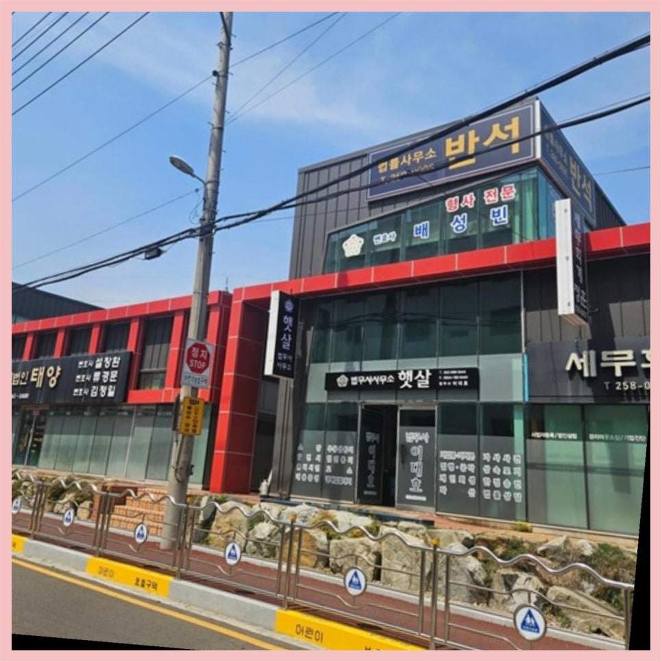 법무사사무소햇살 이미지