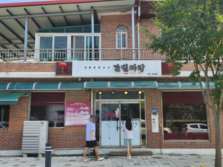 간현짜장 이미지