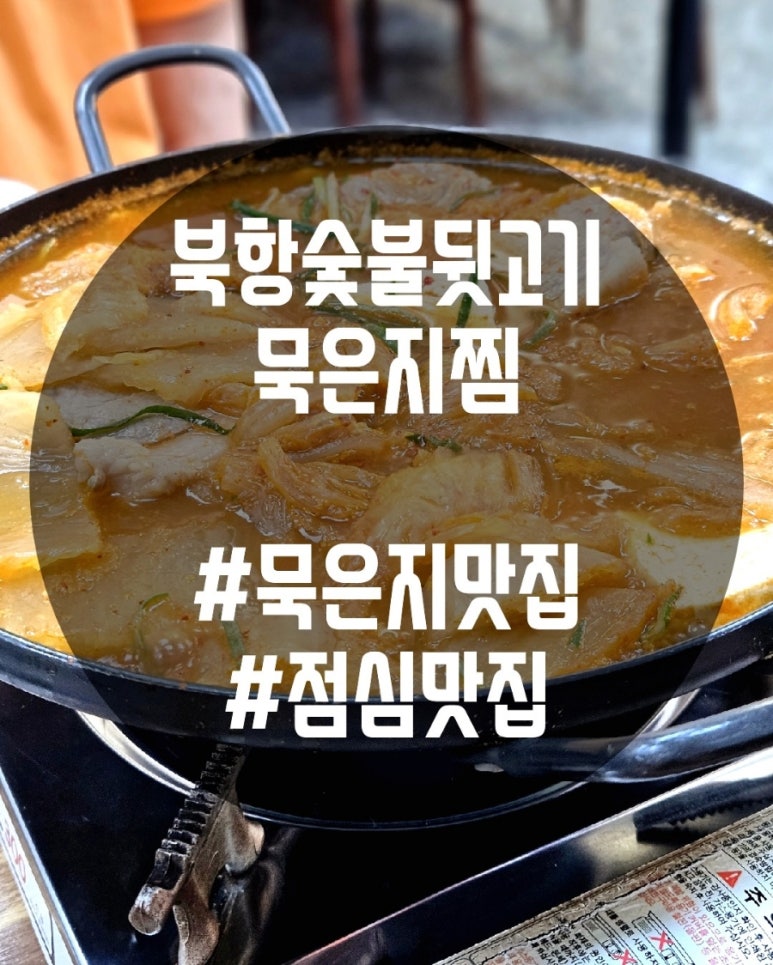 북항숯불뒷고기묵은지찜 이미지
