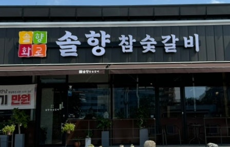 솔향참숯구이 이미지