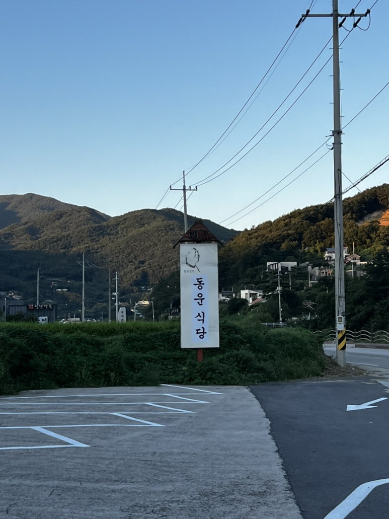 동운식당 이미지