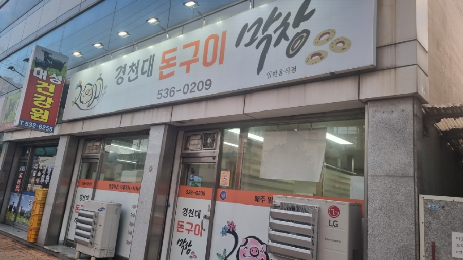 경천대돈구이막창 이미지