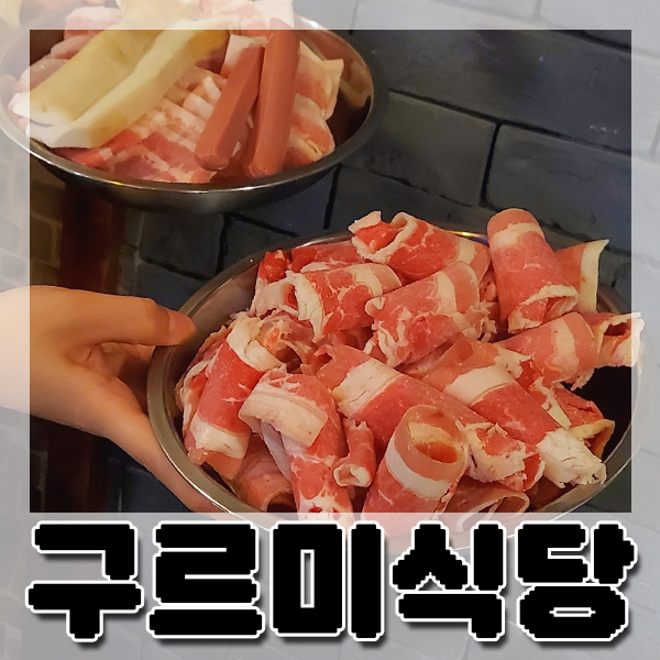 구르미식당 이미지