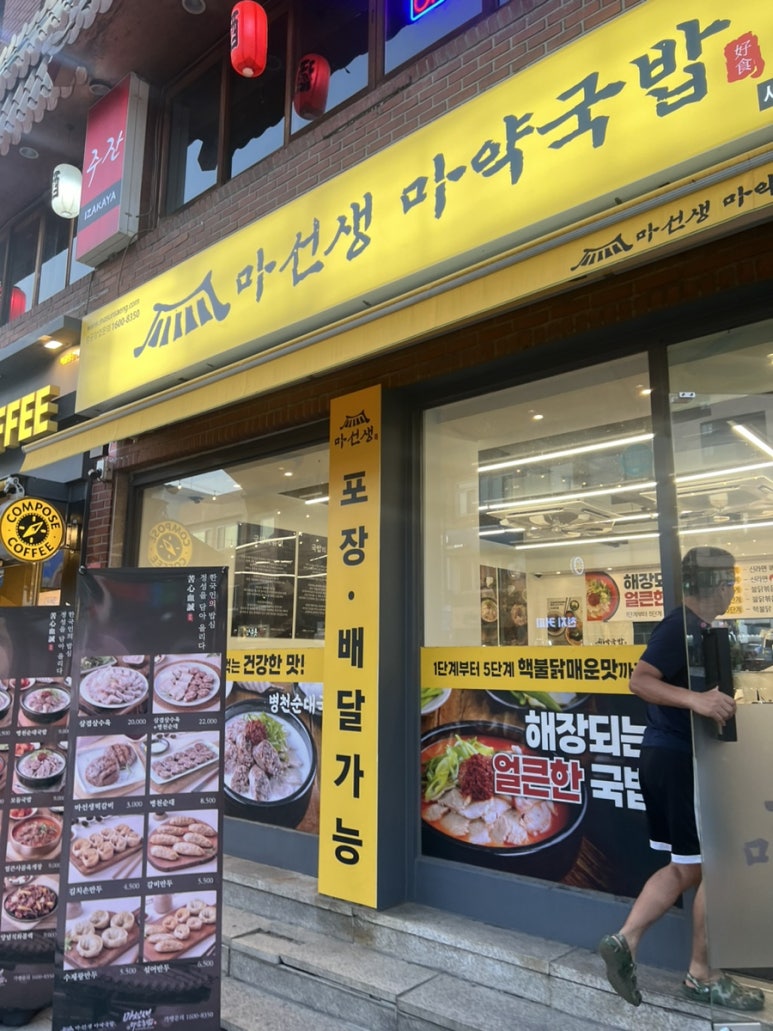 마선생 마약국밥 서울묵동점 이미지