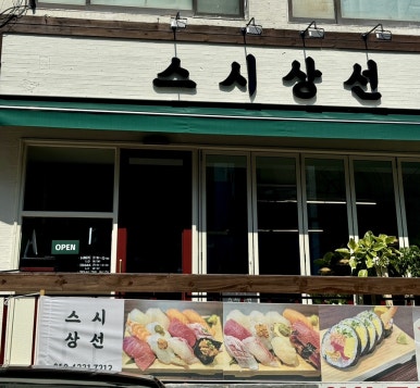 스시상선 이미지