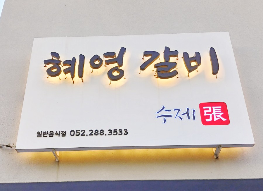 혜영갈비 이미지