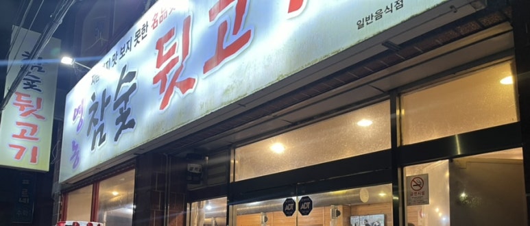 영농참숯뒷고기 이미지