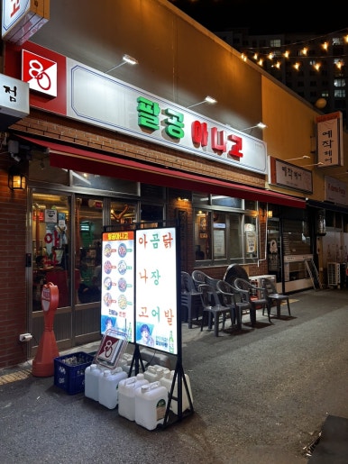 역전할머니맥주 이시아폴리스점 이미지