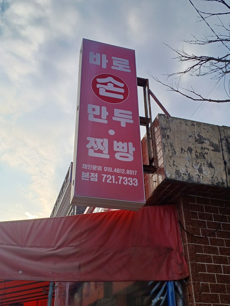 기장바로손찐빵만두 이미지