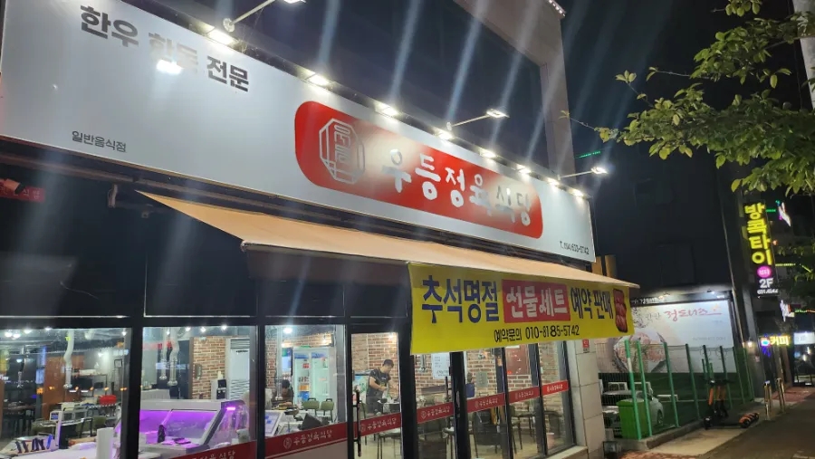 우등정육식당 이미지