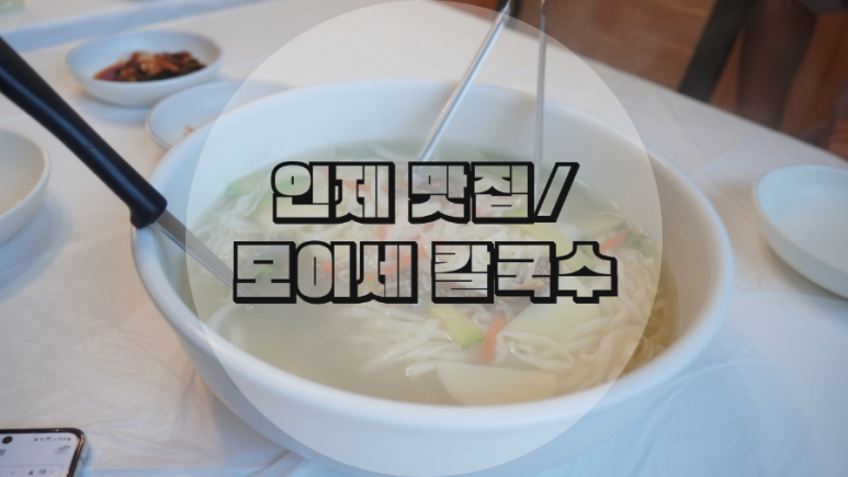 모이세칼국수 이미지