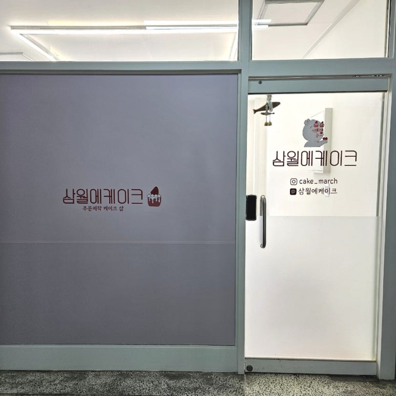 삼월에케이크 이미지