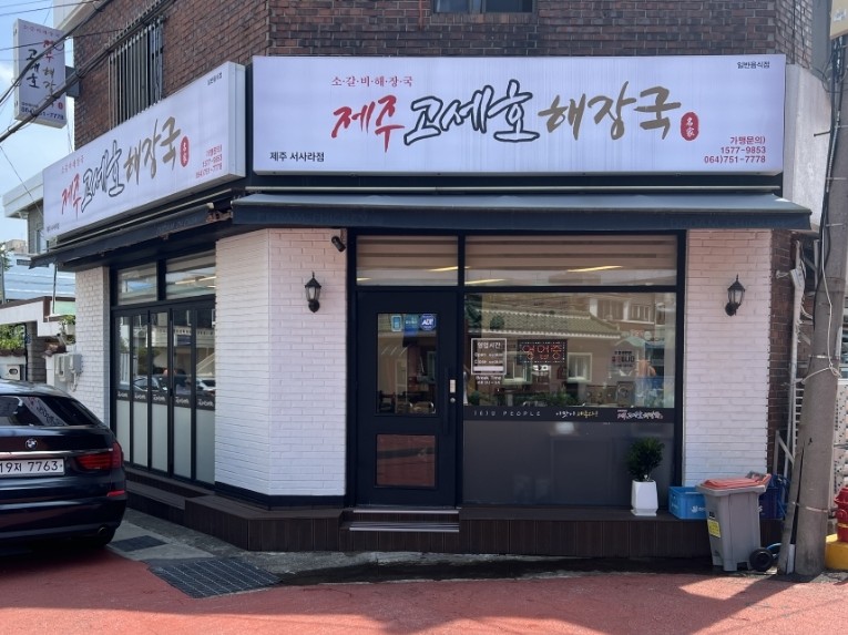 제주고세호해장국 이미지