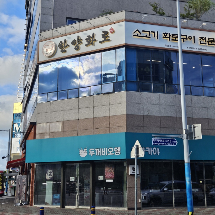 한양화로 명지점 이미지