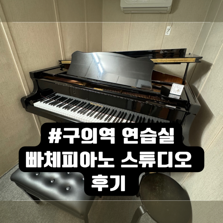 빠체피아노스튜디오 이미지