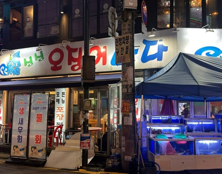 싱싱오징어바다의정부 이미지