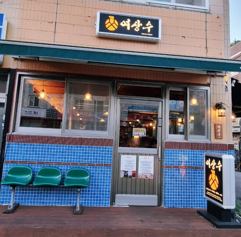 여상수 박달점 이미지