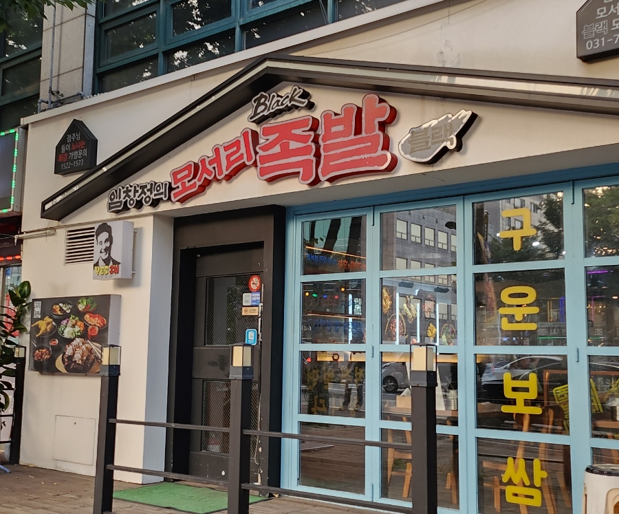 임창정 모서리족발 블랙 이미지
