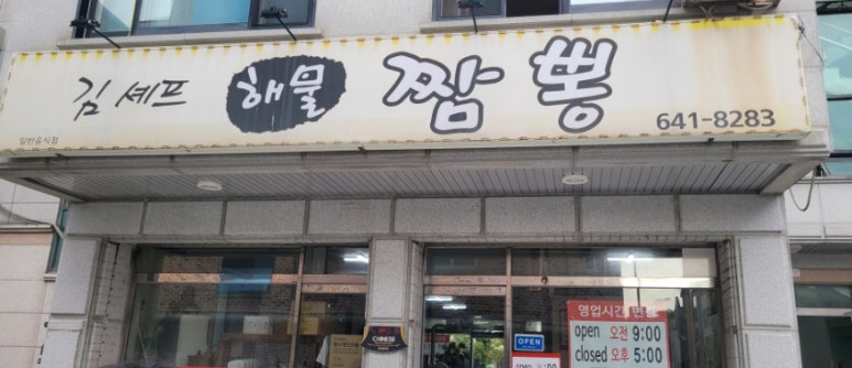김셰프해물짬뽕 이미지