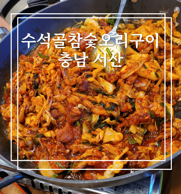 수석골참숯오리구이 이미지
