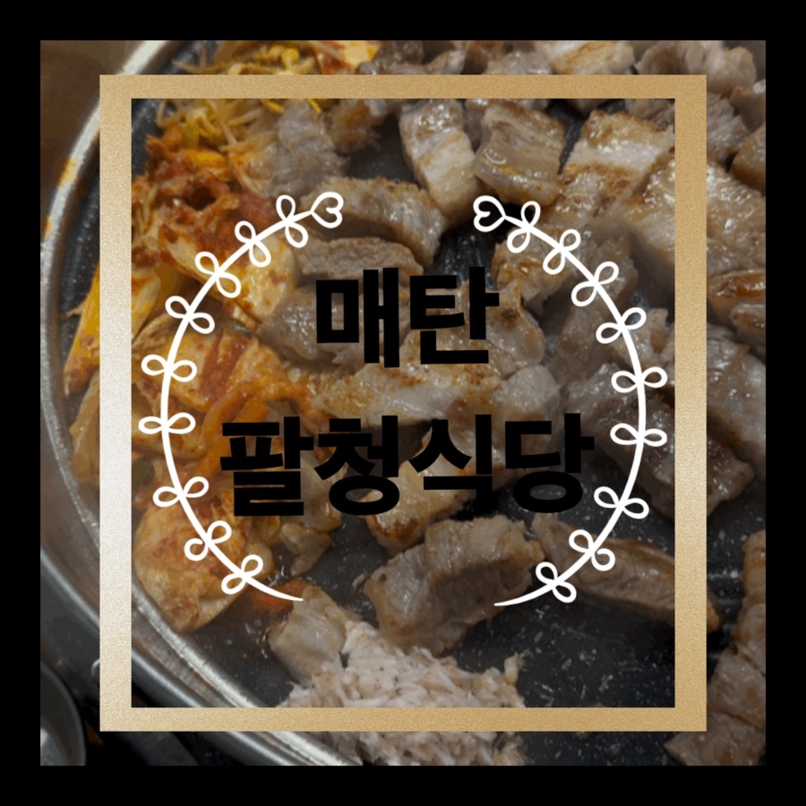 팔청식당 이미지