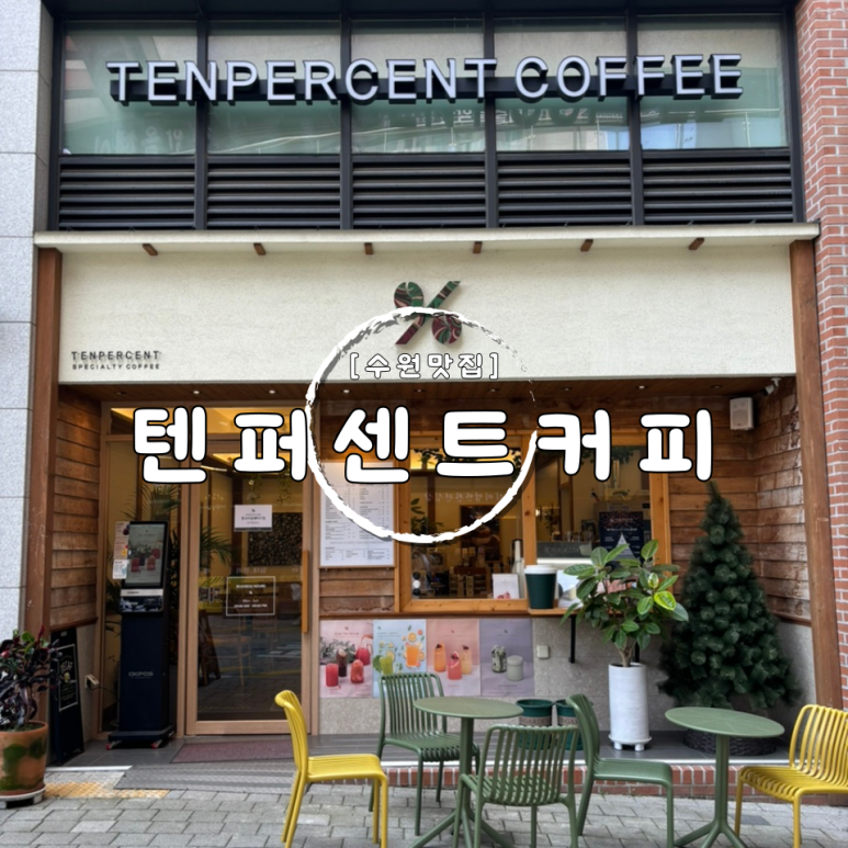 텐퍼센트스페셜티커피광교레이크시티점 이미지