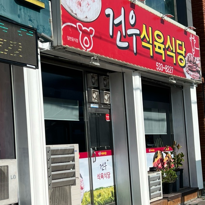 건우식육식당 이미지