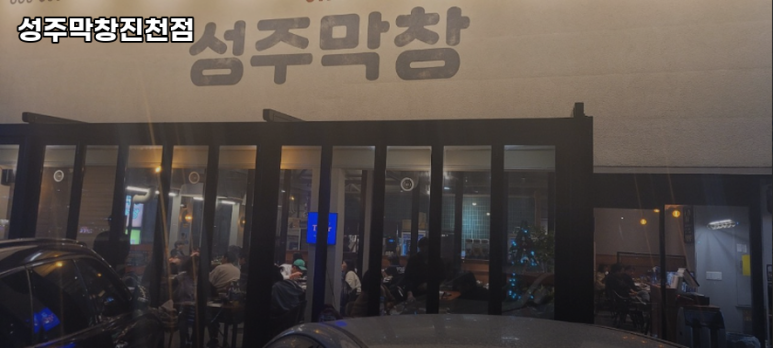성주막창 이미지