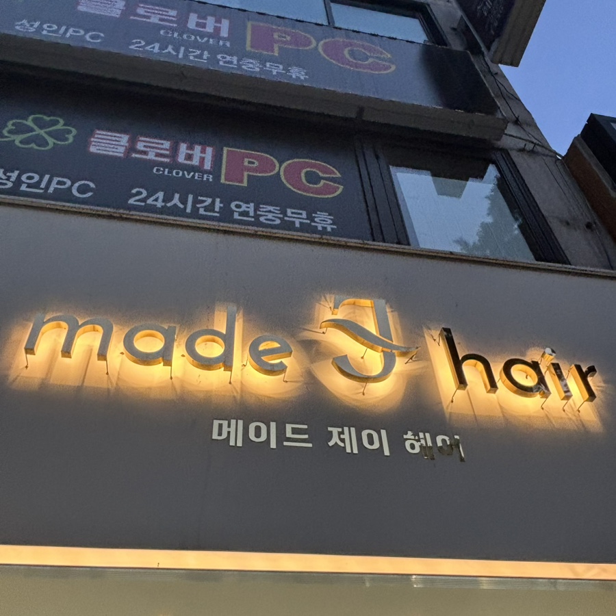 메이드제이헤어 이미지