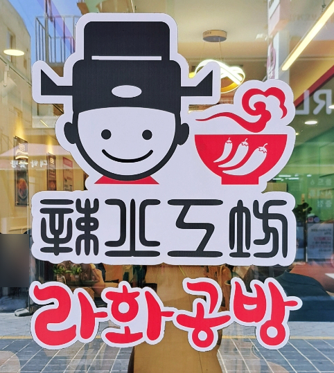 라화공방 울산대점 이미지