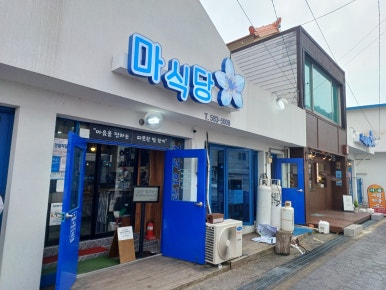 마식당 이미지
