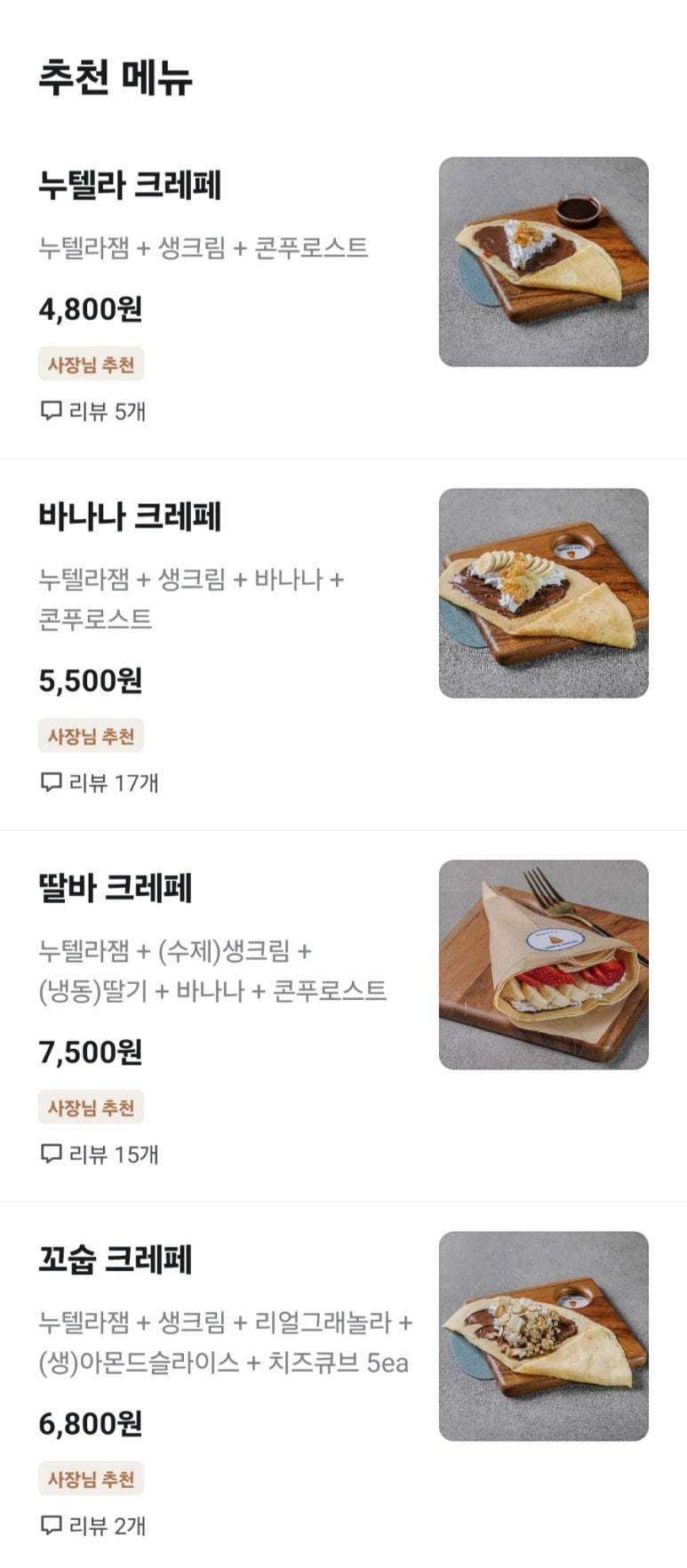 텍사스파파크레페 화곡점 이미지