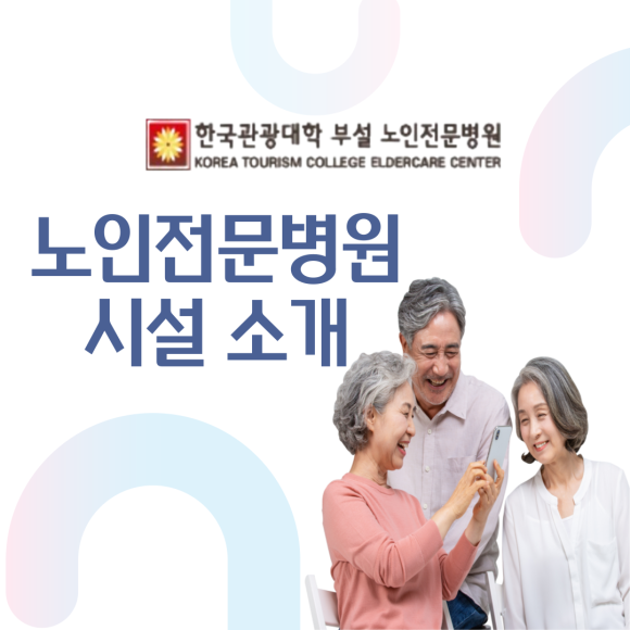 한국관광대학부설노인전문병원 이미지