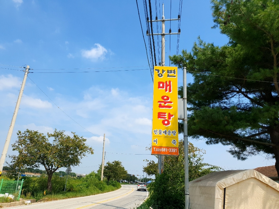 강변매운탕 이미지
