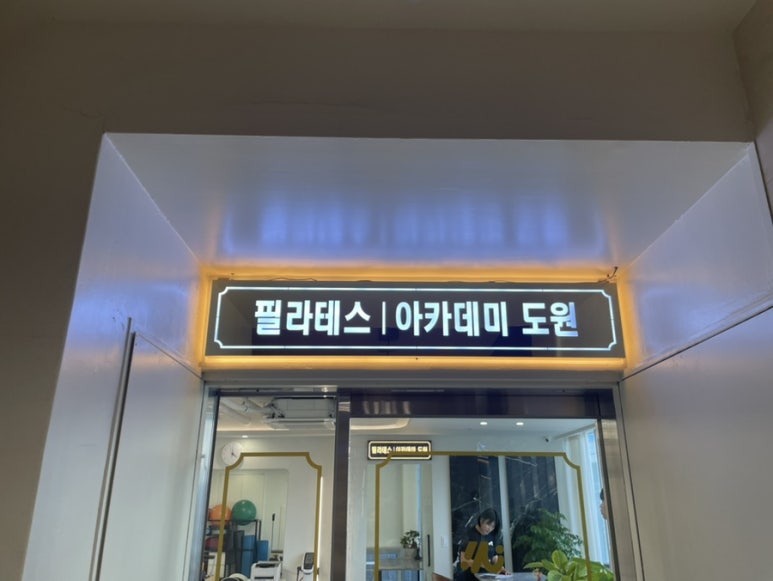 아카데미도원 이미지