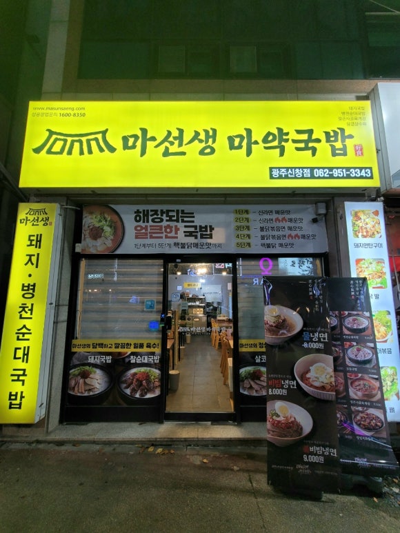마선생마약국밥광주신창점 이미지